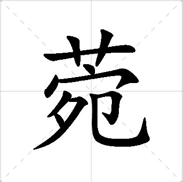 菀名字意思|菀字起名寓意、菀字五行和姓名学含义